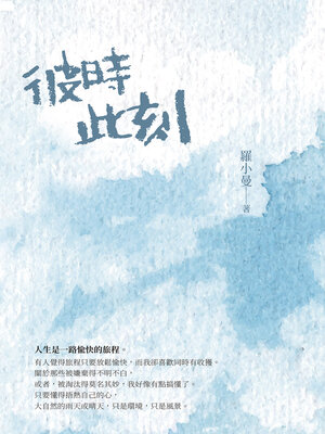 cover image of 彼時此刻